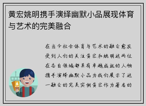 黄宏姚明携手演绎幽默小品展现体育与艺术的完美融合