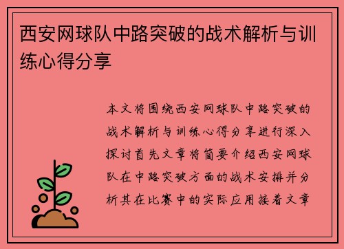 西安网球队中路突破的战术解析与训练心得分享
