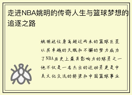 走进NBA姚明的传奇人生与篮球梦想的追逐之路