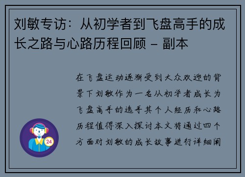 刘敏专访：从初学者到飞盘高手的成长之路与心路历程回顾 - 副本