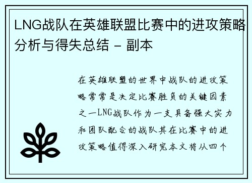 LNG战队在英雄联盟比赛中的进攻策略分析与得失总结 - 副本