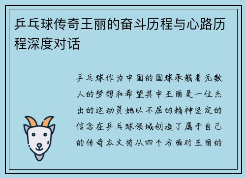 乒乓球传奇王丽的奋斗历程与心路历程深度对话