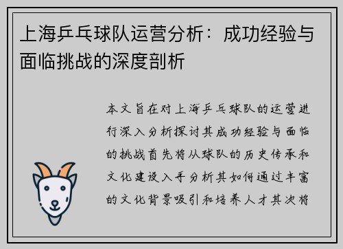 上海乒乓球队运营分析：成功经验与面临挑战的深度剖析