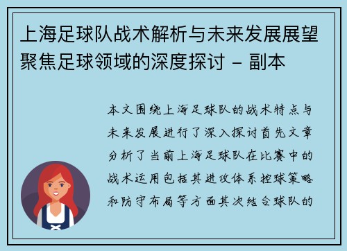 上海足球队战术解析与未来发展展望聚焦足球领域的深度探讨 - 副本