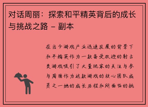 对话周丽：探索和平精英背后的成长与挑战之路 - 副本