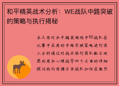 和平精英战术分析：WE战队中路突破的策略与执行揭秘