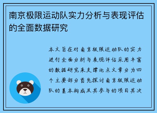南京极限运动队实力分析与表现评估的全面数据研究