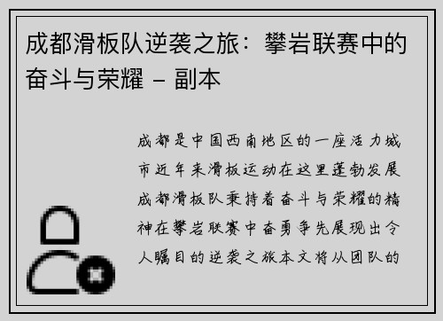 成都滑板队逆袭之旅：攀岩联赛中的奋斗与荣耀 - 副本
