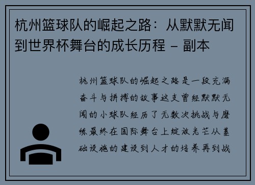杭州篮球队的崛起之路：从默默无闻到世界杯舞台的成长历程 - 副本