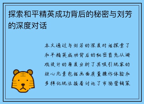 探索和平精英成功背后的秘密与刘芳的深度对话