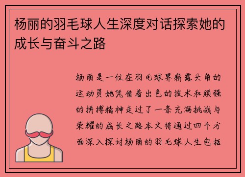 杨丽的羽毛球人生深度对话探索她的成长与奋斗之路