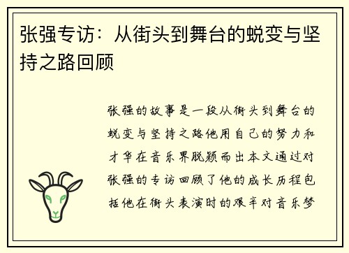 张强专访：从街头到舞台的蜕变与坚持之路回顾