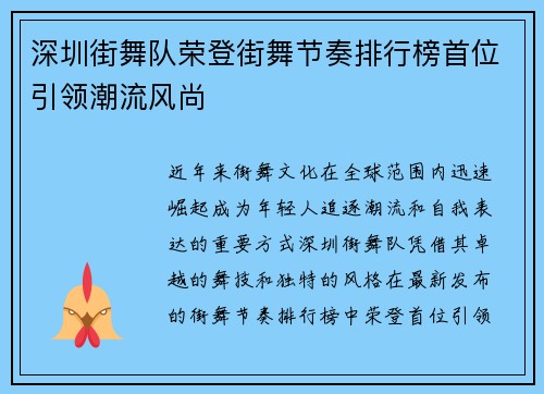 深圳街舞队荣登街舞节奏排行榜首位引领潮流风尚