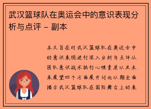 武汉篮球队在奥运会中的意识表现分析与点评 - 副本