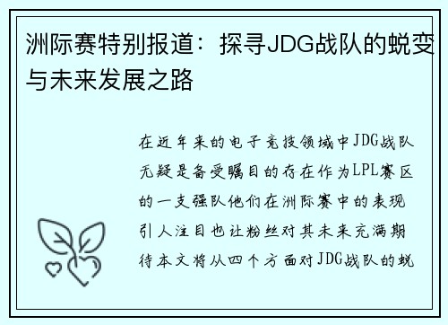 洲际赛特别报道：探寻JDG战队的蜕变与未来发展之路