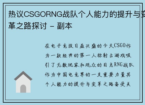 热议CSGORNG战队个人能力的提升与变革之路探讨 - 副本