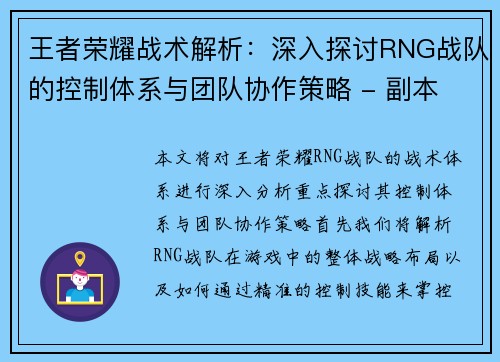 王者荣耀战术解析：深入探讨RNG战队的控制体系与团队协作策略 - 副本