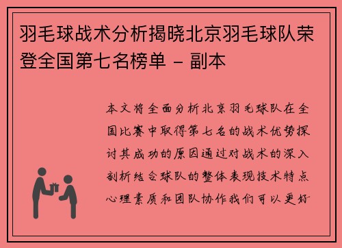 羽毛球战术分析揭晓北京羽毛球队荣登全国第七名榜单 - 副本