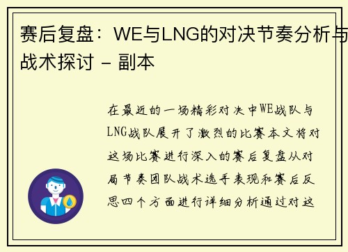 赛后复盘：WE与LNG的对决节奏分析与战术探讨 - 副本