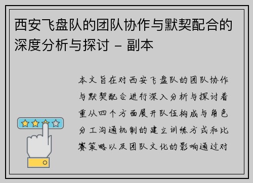 西安飞盘队的团队协作与默契配合的深度分析与探讨 - 副本