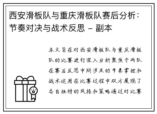 西安滑板队与重庆滑板队赛后分析：节奏对决与战术反思 - 副本