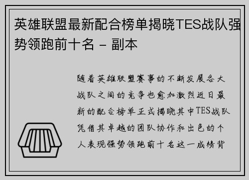 英雄联盟最新配合榜单揭晓TES战队强势领跑前十名 - 副本