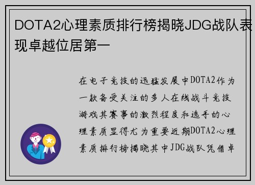 DOTA2心理素质排行榜揭晓JDG战队表现卓越位居第一
