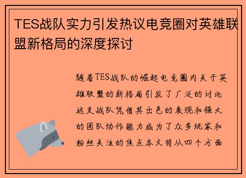 TES战队实力引发热议电竞圈对英雄联盟新格局的深度探讨