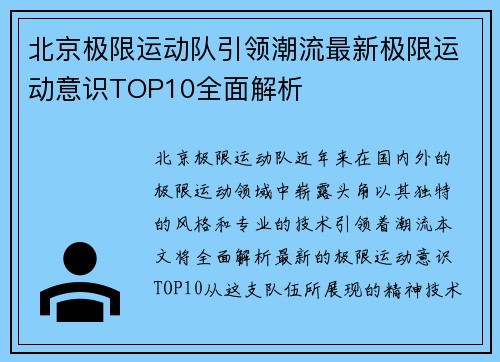 北京极限运动队引领潮流最新极限运动意识TOP10全面解析