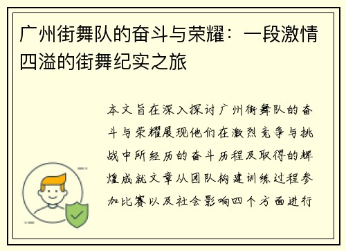 广州街舞队的奋斗与荣耀：一段激情四溢的街舞纪实之旅