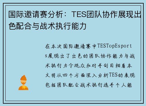 国际邀请赛分析：TES团队协作展现出色配合与战术执行能力