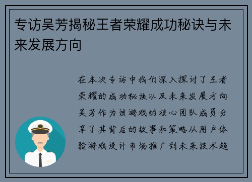 专访吴芳揭秘王者荣耀成功秘诀与未来发展方向