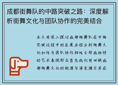 成都街舞队的中路突破之路：深度解析街舞文化与团队协作的完美结合