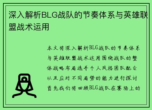 深入解析BLG战队的节奏体系与英雄联盟战术运用