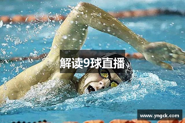 解读9球直播